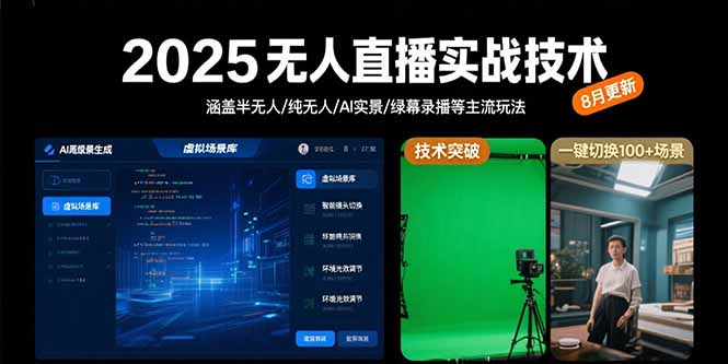 2025无人直播实战技术-8月，涵盖半无人/纯无人/AI实景/绿幕录播等主流玩法云米网创-专注分享网络创业落地实操课程 – 全网首发_高质量项目输出云米网创