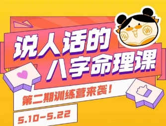 说人话的八字命理课程，简单易学，小白轻松学习并且掌握扎实的八字基础云米网创-专注分享网络创业落地实操课程 – 全网首发_高质量项目输出云米网创