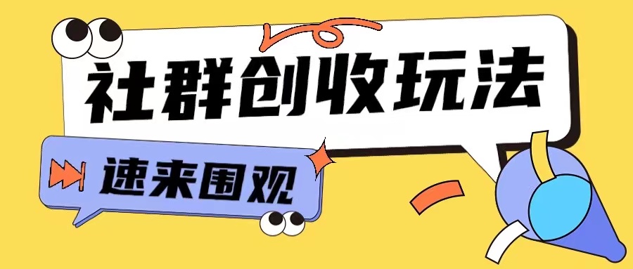 知识付费入门9.9进群玩法小白也能轻松玩转网创行业【揭秘】云米网创-专注分享网络创业落地实操课程 – 全网首发_高质量项目输出云米网创