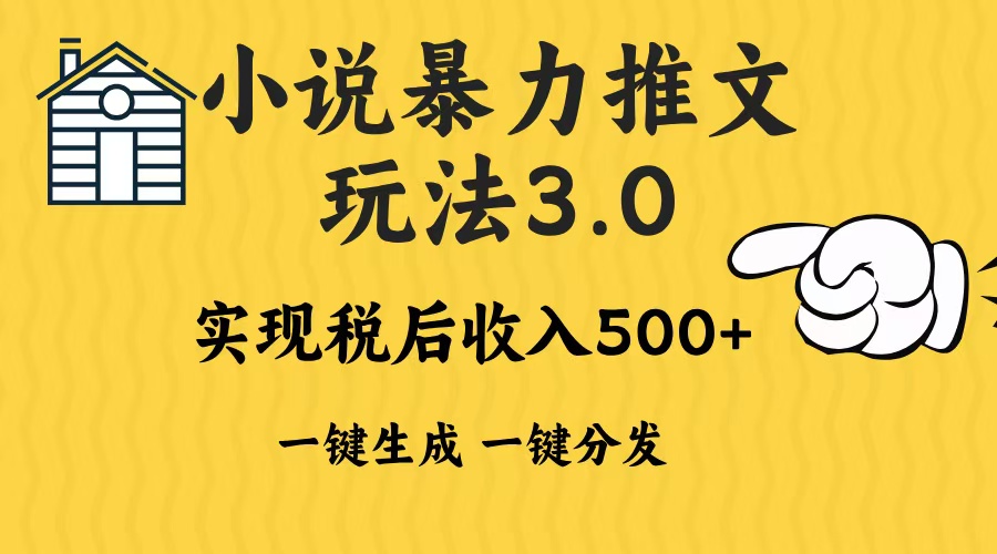 2024年小说推文暴力玩法3.0一键多发平台生成无脑操作日入500-1000+云米网创-专注分享网络创业落地实操课程 – 全网首发_高质量项目输出云米网创