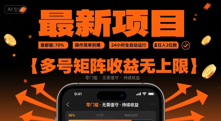 最新挂G项目：谁都能做，操作简单到爆，24 小时全自动运行，日入3位数，多号矩阵收益无上限【揭秘】云米网创-专注分享网络创业落地实操课程 – 全网首发_高质量项目输出云米网创