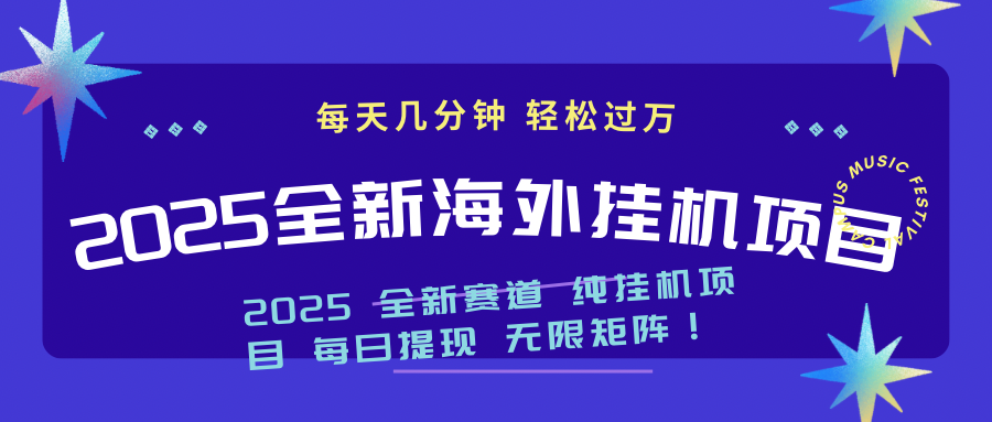 2025最新海外挂机项目：每天几分钟，轻松月入过万云米网创-专注分享网络创业落地实操课程 – 全网首发_高质量项目输出云米网创