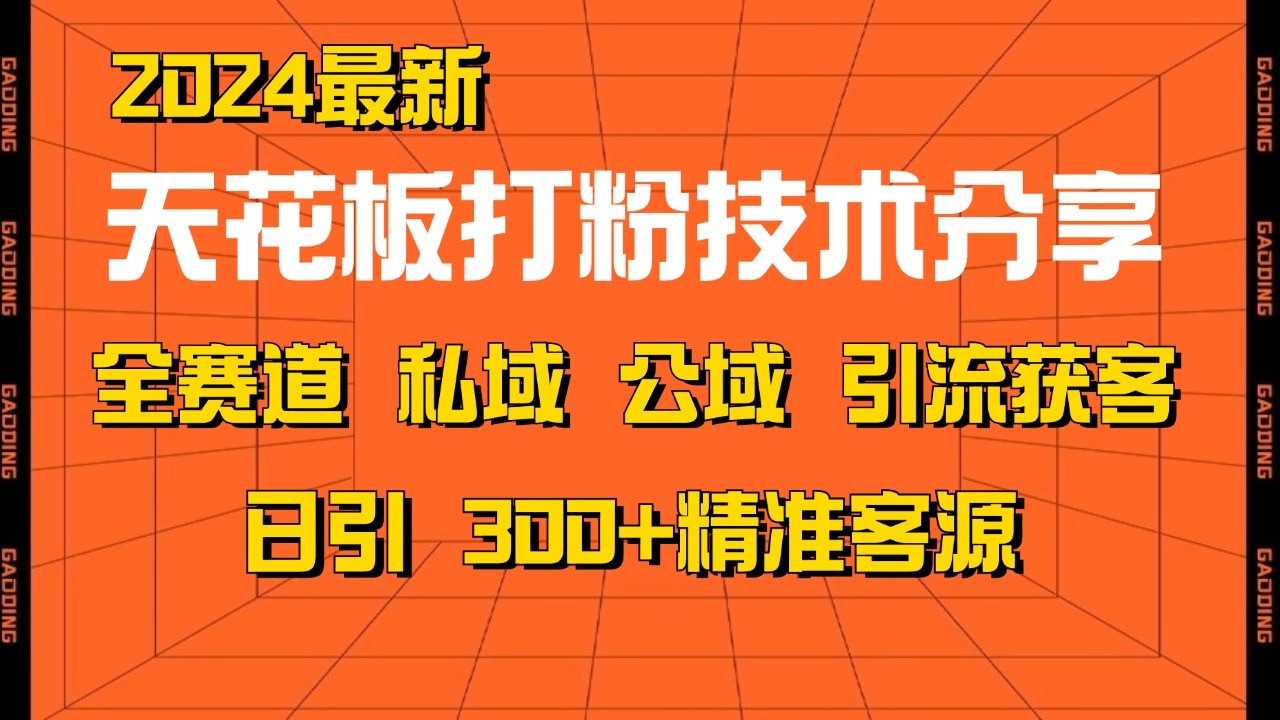 天花板打粉技术分享，野路子玩法 曝光玩法免费矩阵自热技术日引2000+精准客户云米网创-专注分享网络创业落地实操课程 – 全网首发_高质量项目输出云米网创