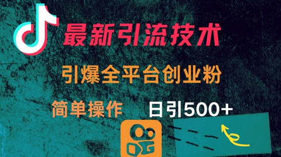 最新引流方法，引爆全平台的一个创业粉，简单操作日引300+云米网创-专注分享网络创业落地实操课程 – 全网首发_高质量项目输出云米网创