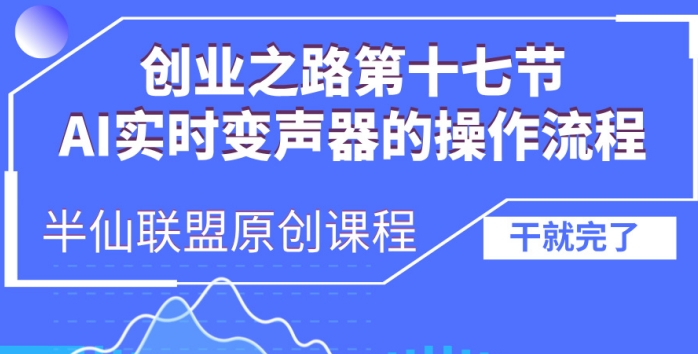创业之路之AI实时变声器操作流程【揭秘】云米网创-专注分享网络创业落地实操课程 – 全网首发_高质量项目输出云米网创