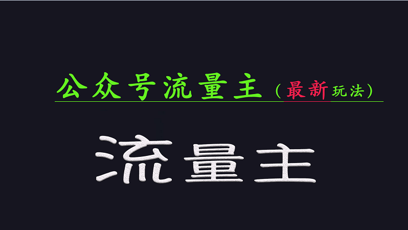 公众号流量全网最新玩法核心，系统讲解各种先进玩法和稳定收益的方法云米网创-专注分享网络创业落地实操课程 – 全网首发_高质量项目输出云米网创