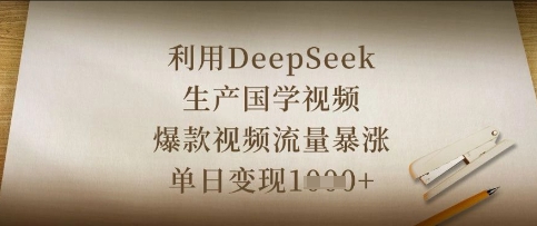 利用DeepSeek生产国学视频，爆款视频流量暴涨，单日变现数张云米网创-专注分享网络创业落地实操课程 – 全网首发_高质量项目输出云米网创