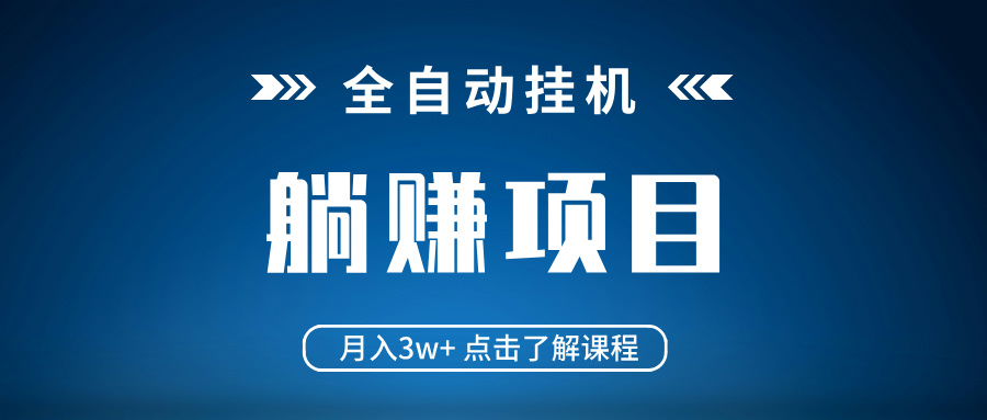 全自动挂机项目 月入3w+ 真正躺平项目 不吃电脑配置 当天见收益云米网创-专注分享网络创业落地实操课程 – 全网首发_高质量项目输出云米网创