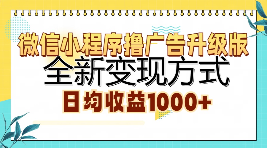微信小程序撸广告升级版，全新变现方式，日均收益1000+云米网创-专注分享网络创业落地实操课程 – 全网首发_高质量项目输出云米网创