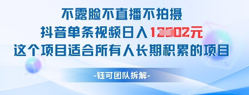 不露脸不直播不拍摄抖音单条视频日入1k+这个项目适合所有人长期积累的项目云米网创-专注分享网络创业落地实操课程 – 全网首发_高质量项目输出云米网创