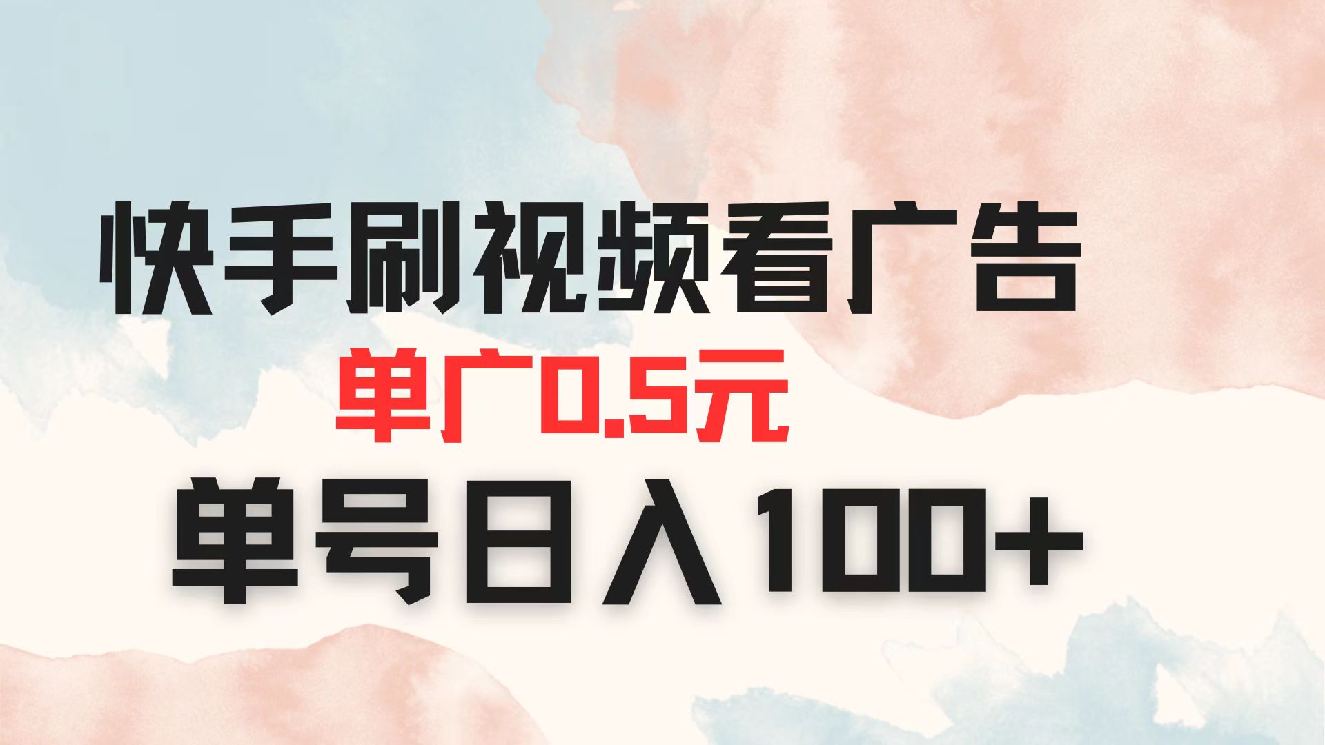 快手刷视频看广告 单广告0.5元 单号日入100+云米网创-专注分享网络创业落地实操课程 – 全网首发_高质量项目输出云米网创