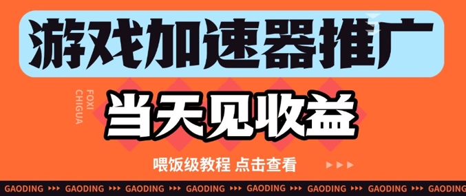 游戏加速器推广项目当天见收益，纯干货喂饭级教程分享云米网创-专注分享网络创业落地实操课程 – 全网首发_高质量项目输出云米网创