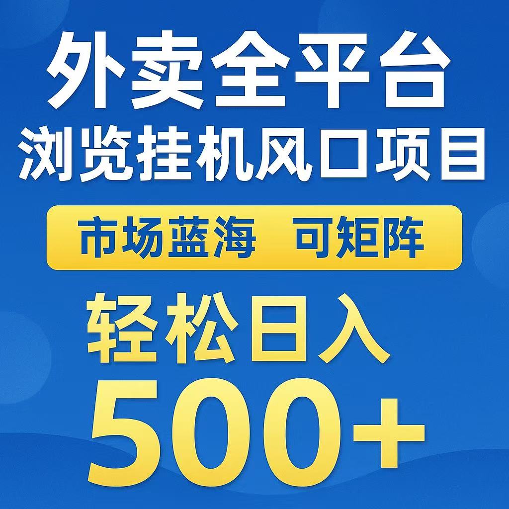 外卖浏览全自动掘金挂机项目 可矩阵操作 轻松日入500+云米网创-专注分享网络创业落地实操课程 – 全网首发_高质量项目输出云米网创