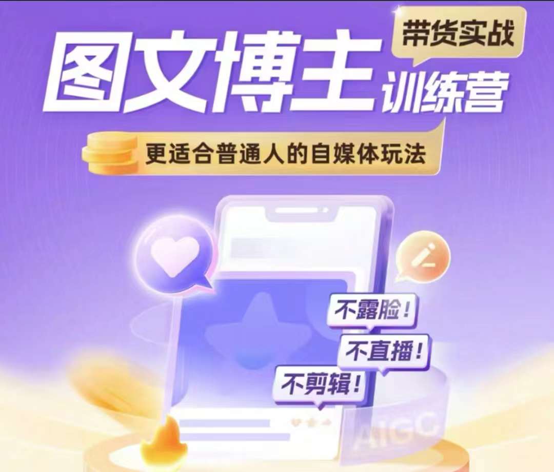 图文博主带货实战训练营，更适合普通人的自媒体玩法，不露脸不直播不剪辑云米网创-专注分享网络创业落地实操课程 – 全网首发_高质量项目输出云米网创
