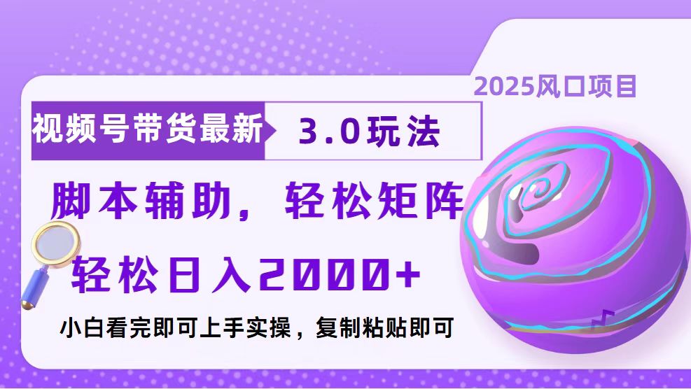 视频号带货最新3.0玩法，作品制作简单，当天起号，复制粘贴，脚本辅助…云米网创-专注分享网络创业落地实操课程 – 全网首发_高质量项目输出云米网创