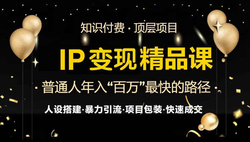 IP变现最新精品课程，知识付费全流程+最强引流术+小白避坑指南云米网创-专注分享网络创业落地实操课程 – 全网首发_高质量项目输出云米网创