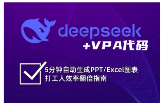 deepseek+VPA代码，5分钟自动生成PPT/Excel图表打工人效率翻倍指南云米网创-专注分享网络创业落地实操课程 – 全网首发_高质量项目输出云米网创