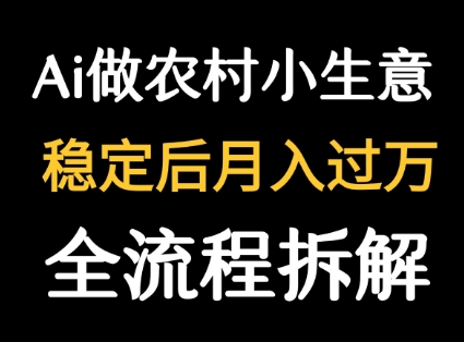 用DeepSeek写农村小生意做流量主  篇篇都是大爆文云米网创-专注分享网络创业落地实操课程 – 全网首发_高质量项目输出云米网创