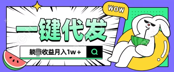 全新可落地抖推猫项目，一键代发，躺Z收益get，月入1w+【揭秘】云米网创-专注分享网络创业落地实操课程 – 全网首发_高质量项目输出云米网创