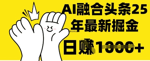 掌握这招：DeepSeek 融合今日头条，一键复制粘贴，日入 1k【揭秘】云米网创-专注分享网络创业落地实操课程 – 全网首发_高质量项目输出云米网创