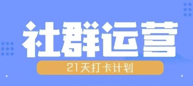 比高21天社群运营培训，带你探讨社群运营的全流程规划云米网创-专注分享网络创业落地实操课程 – 全网首发_高质量项目输出云米网创
