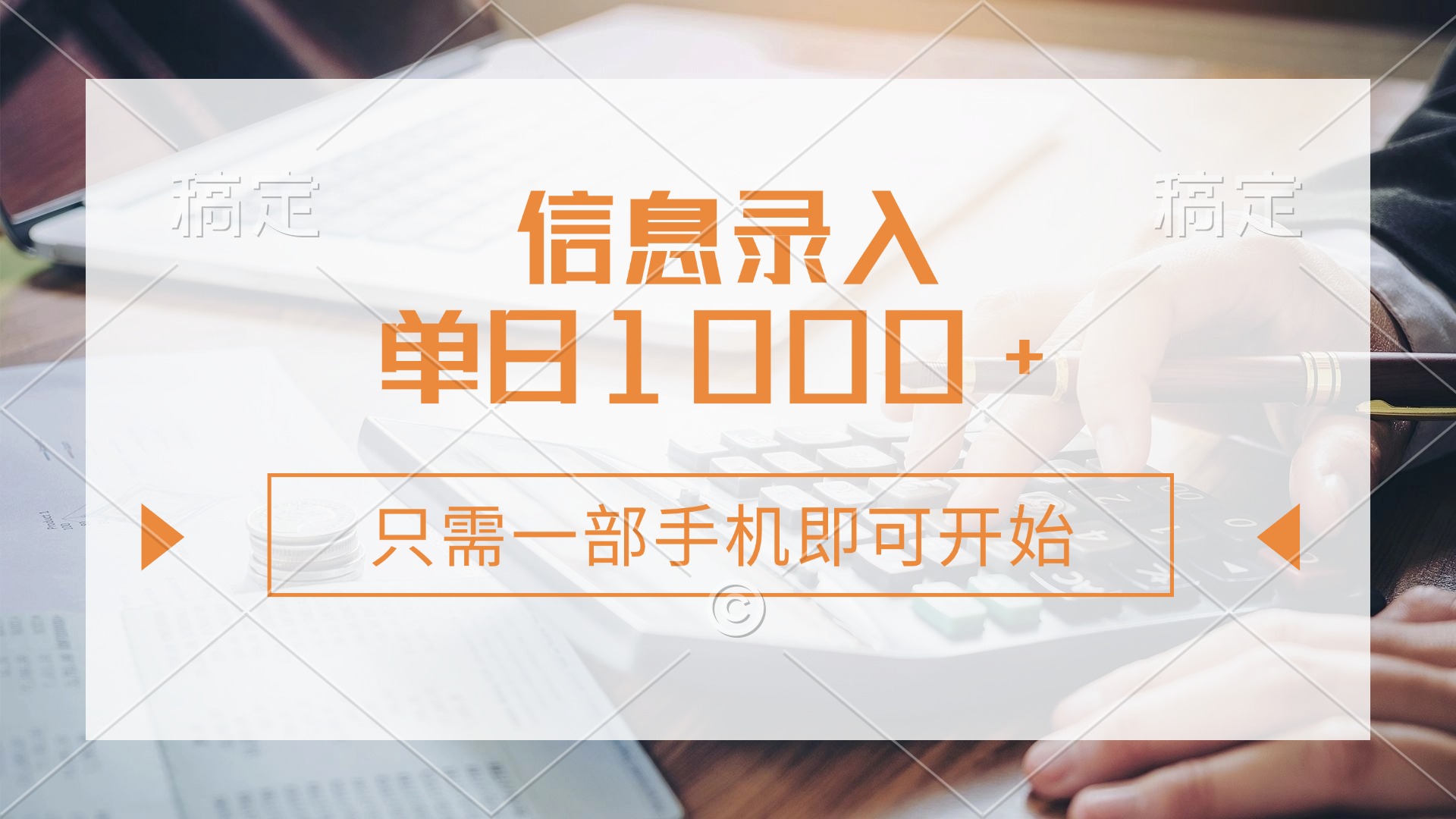信息录入，几秒钟一单，只需一部手机即可开始，0成本，每天1000+云米网创-专注分享网络创业落地实操课程 – 全网首发_高质量项目输出云米网创
