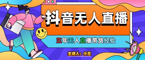 美妆店老板亲测：抖音无人直播自动成交1000单/天【揭秘】云米网创-专注分享网络创业落地实操课程 – 全网首发_高质量项目输出云米网创