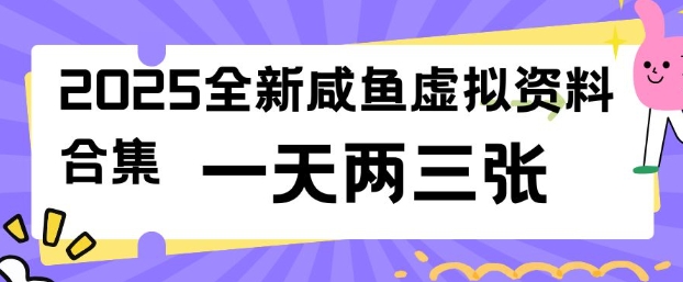 2025全新闲鱼虚拟资料项目合集，成本低，操作简单，一天两三张云米网创-专注分享网络创业落地实操课程 – 全网首发_高质量项目输出云米网创