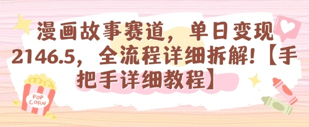 漫画故事赛道，单日变现1k，全流程详细拆解【手把手详细教程】云米网创-专注分享网络创业落地实操课程 – 全网首发_高质量项目输出云米网创