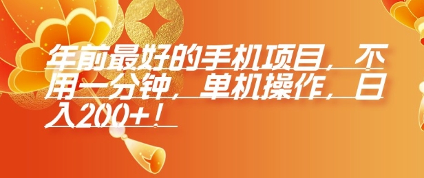 年前最好的手机项目，不用一分钟，单机操作，日入2张【揭秘】云米网创-专注分享网络创业落地实操课程 – 全网首发_高质量项目输出云米网创