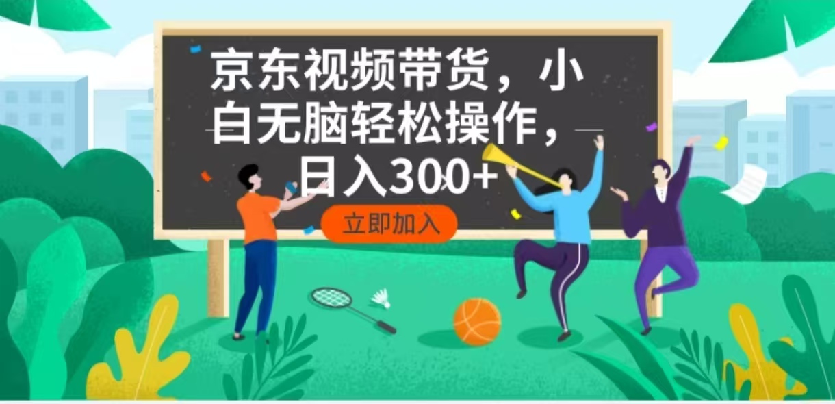 京东短视频带货，小白无脑操作，每天五分钟，轻松日入300+云米网创-专注分享网络创业落地实操课程 – 全网首发_高质量项目输出云米网创