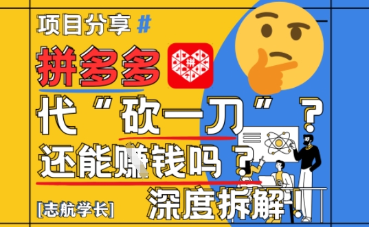 【2025最新】拼多多代坎助力项目深度拆解：还能挣钱吗?全流程玩法云米网创-专注分享网络创业落地实操课程 – 全网首发_高质量项目输出云米网创