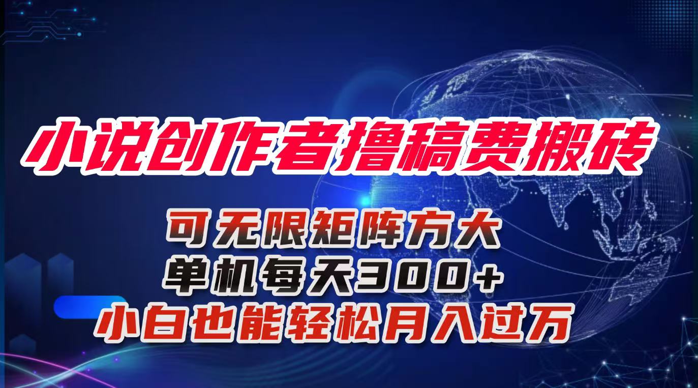 小说创作者撸稿费搬砖玩法，单机每天300+小白也能轻松月入过万的保姆级…云米网创-专注分享网络创业落地实操课程 – 全网首发_高质量项目输出云米网创