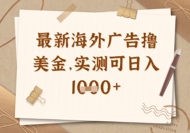 最新海外广告联盟挂机撸美金项目，实测可日入多张【揭秘】云米网创-专注分享网络创业落地实操课程 – 全网首发_高质量项目输出云米网创