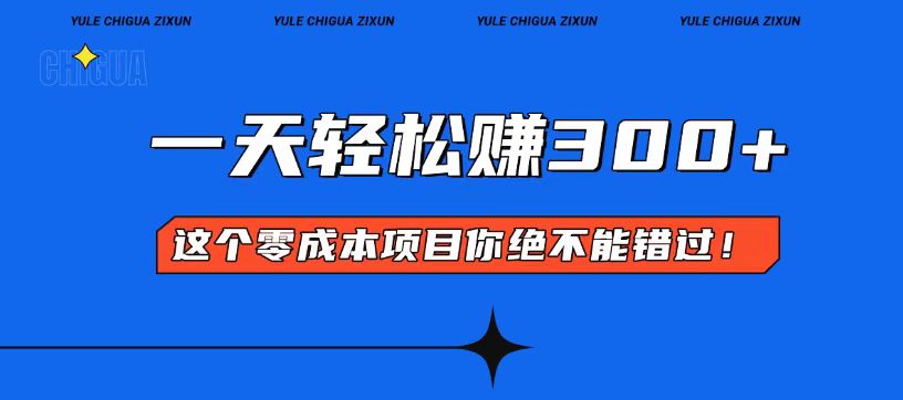 零成本入门！简单几步开启一天300+的赚钱之路！云米网创-专注分享网络创业落地实操课程 – 全网首发_高质量项目输出云米网创